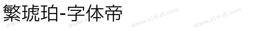 繁琥珀字体转换