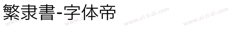 繁隶书字体转换