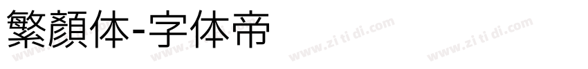 繁颜体字体转换