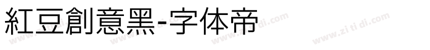 红豆创意黑字体转换