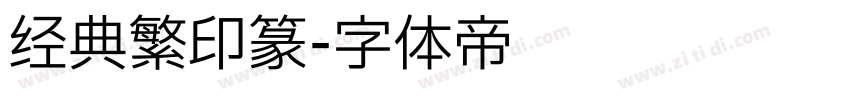 经典繁印篆字体转换