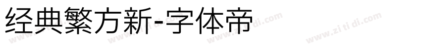 经典繁方新字体转换