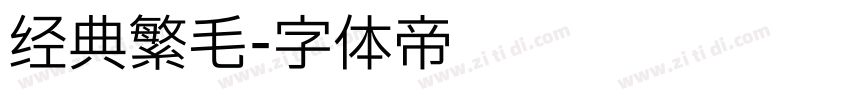 经典繁毛字体转换