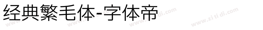 经典繁毛体字体转换