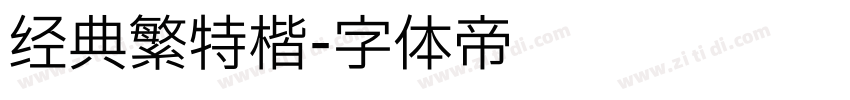 经典繁特楷字体转换
