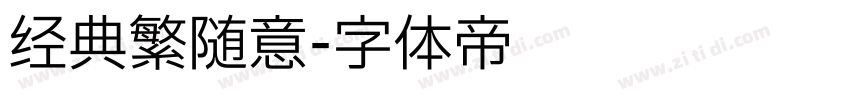 经典繁随意字体转换