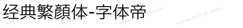 经典繁颜体字体转换