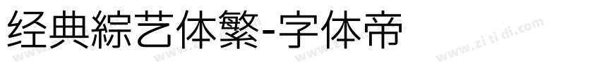 经典综艺体繁字体转换