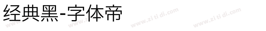 经典黑字体转换