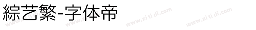 综艺繁字体转换