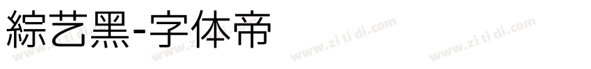 综艺黑字体转换