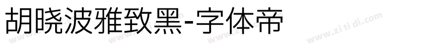 胡晓波雅致黑字体转换