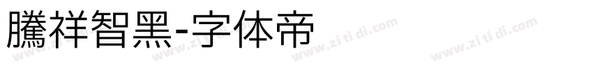 腾祥智黑字体转换