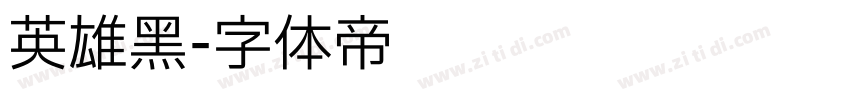 英雄黑字体转换