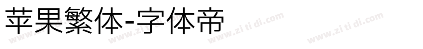 苹果繁体字体转换