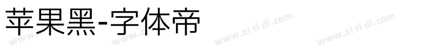 苹果黑字体转换