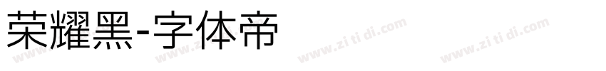 荣耀黑字体转换
