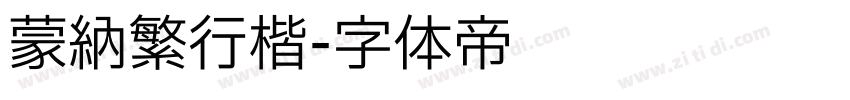 蒙纳繁行楷字体转换