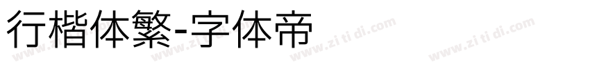 行楷体繁字体转换