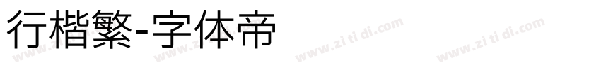 行楷繁字体转换