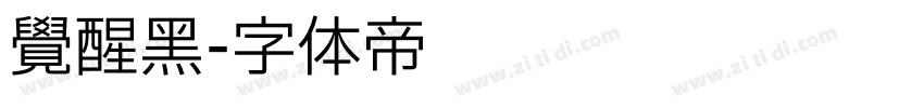 觉醒黑字体转换