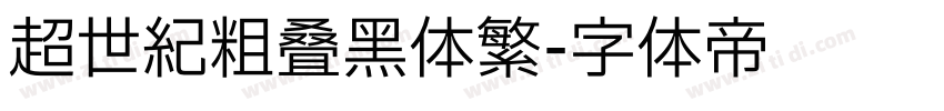 超世纪粗叠黑体繁字体转换