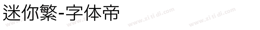 迷你繁字体转换