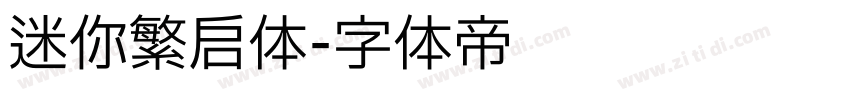 迷你繁启体字体转换