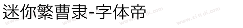 迷你繁曹隶字体转换