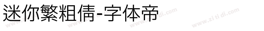 迷你繁粗倩字体转换