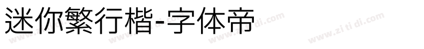 迷你繁行楷字体转换