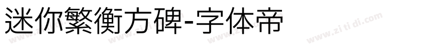 迷你繁衡方碑字体转换
