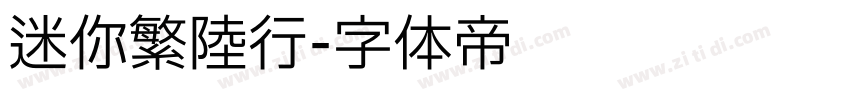 迷你繁陆行字体转换