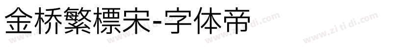 金桥繁标宋字体转换