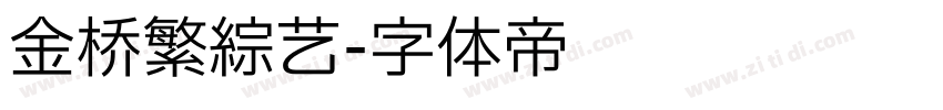 金桥繁综艺字体转换