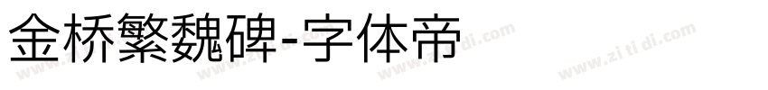金桥繁魏碑字体转换