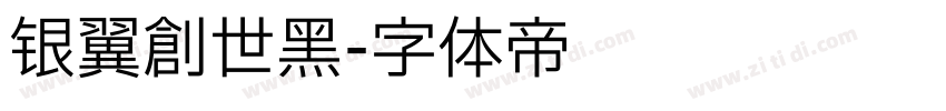银翼创世黑字体转换