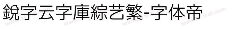 锐字云字库综艺繁字体转换