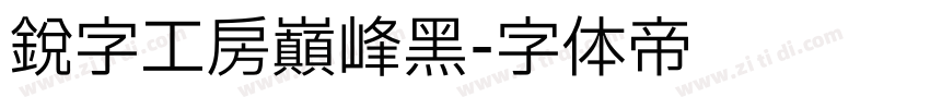 锐字工房巅峰黑字体转换