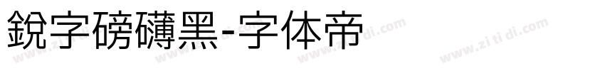 锐字磅礴黑字体转换