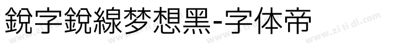 锐字锐线梦想黑字体转换