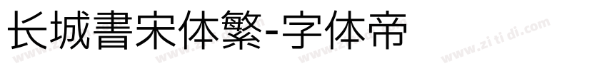 长城书宋体繁字体转换