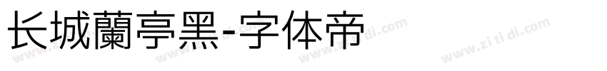 长城兰亭黑字体转换