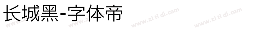 长城黑字体转换