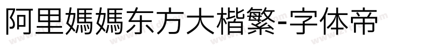 阿里妈妈东方大楷繁字体转换