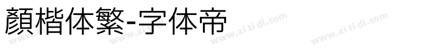 颜楷体繁字体转换