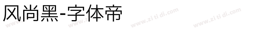 风尚黑字体转换