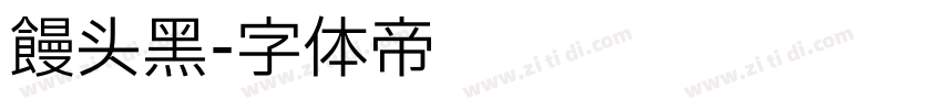 馒头黑字体转换