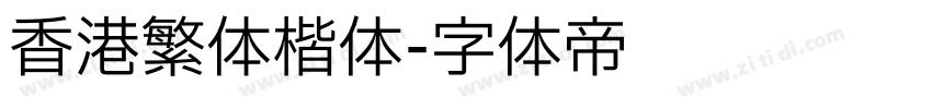 香港繁体楷体字体转换
