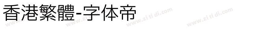 香港繁體字体转换